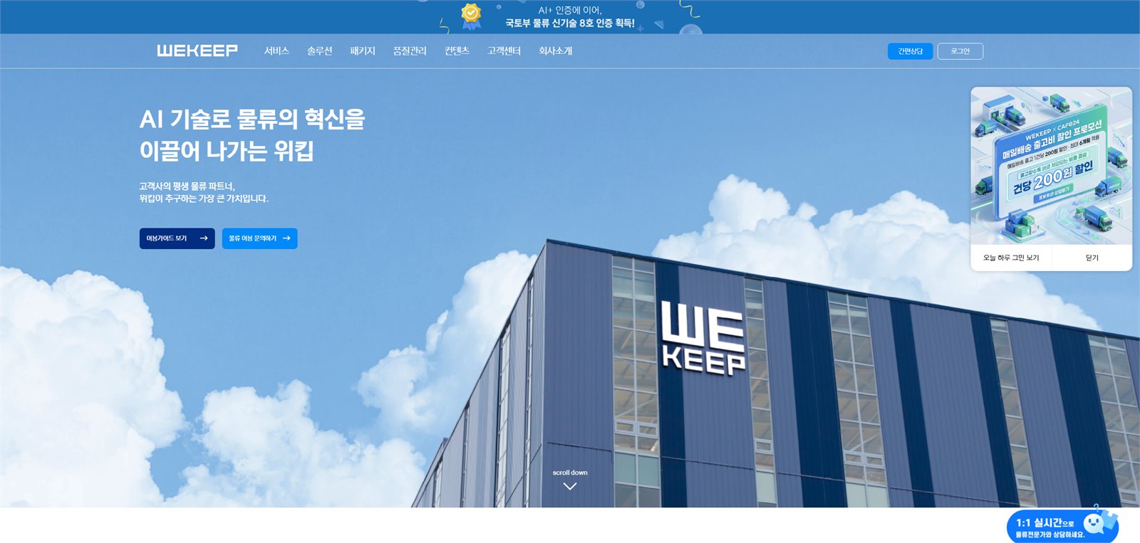 Wekeep 홈페이지 리뉴얼 메인 화면